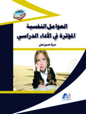 cover image of العوامل النفسية المؤثرة في الأداء الدراسي